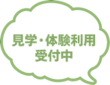 NPO法人アゲインでは見学・体験利用受付中です！お気軽に！