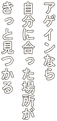 NPO法人アゲインなら自分に合った場所がきっと見つかる