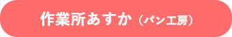 作業所あすか（パン工房）のスケジュール