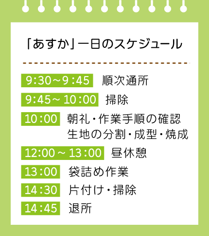 作業所あすかの一日のスケジュール