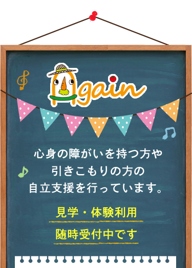 心身の障がいを持つ方や 引きこもりの方の 自立支援を行っています。