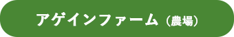 アゲインファーム（農場）のスケジュール