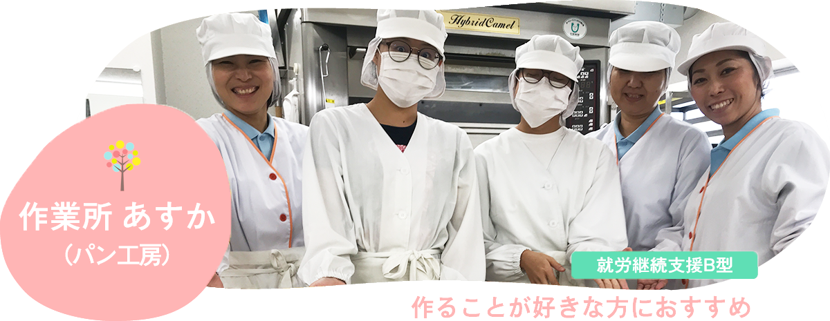 作業所あすか（パン工房）｜作業所「あすか」では、パンやワッフルなどを 作って、近隣の直売所で販売しています。 就労継続支援Ｂ型・就労移行支援作業所