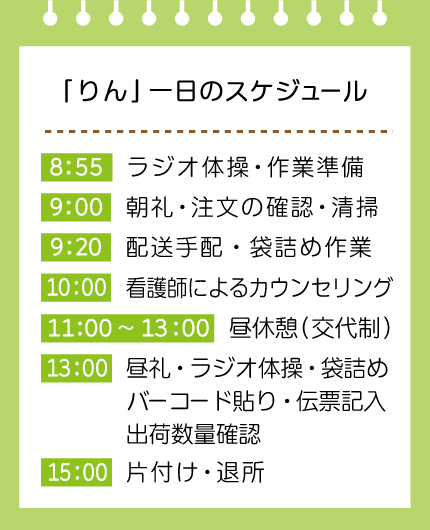 作業所りん｜1日のスケジュール