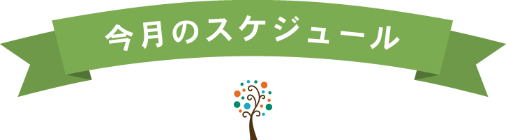 今月のスケジュール