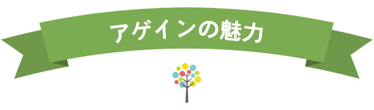 アゲインの魅力