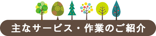 主なサービス・作業のご紹介