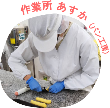 作業所 あすか（パン工房）｜作ることが好きな方におすすめ｜就労継続支援B型