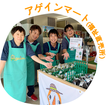 福祉直売所アゲインマート｜自分たちで作った野菜、袋詰めした野菜をお客様に直接販売する喜びを味わえ、お客様と接することでコミュニケーション能力も高められます。