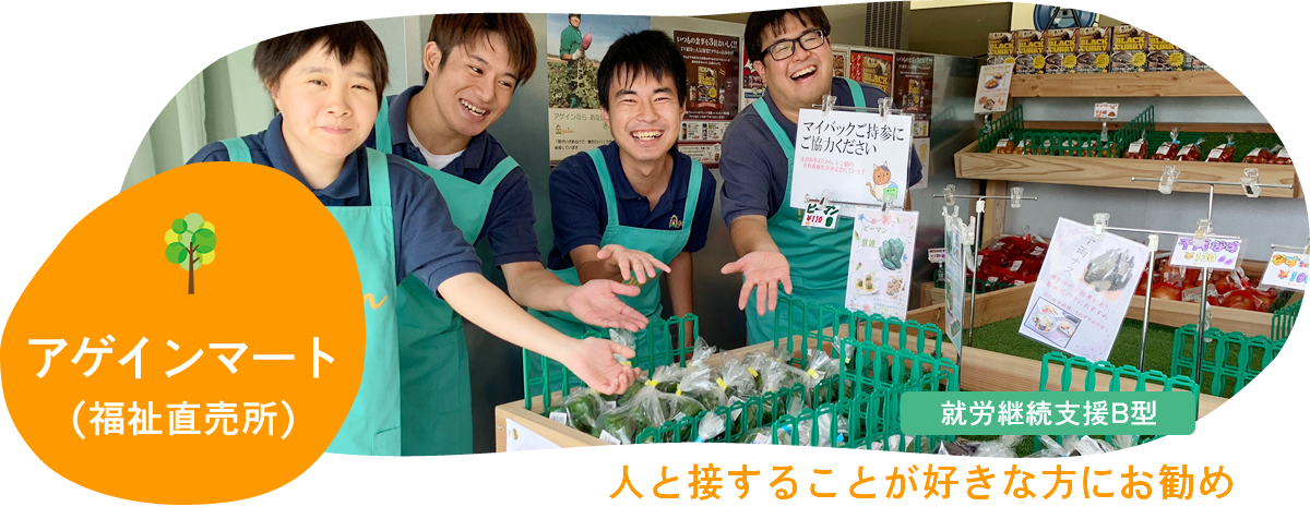 福祉直売所アゲインマート｜人と接することが好きな方にお勧め。障がいを持たれた方とそうでない方との交流の場となります