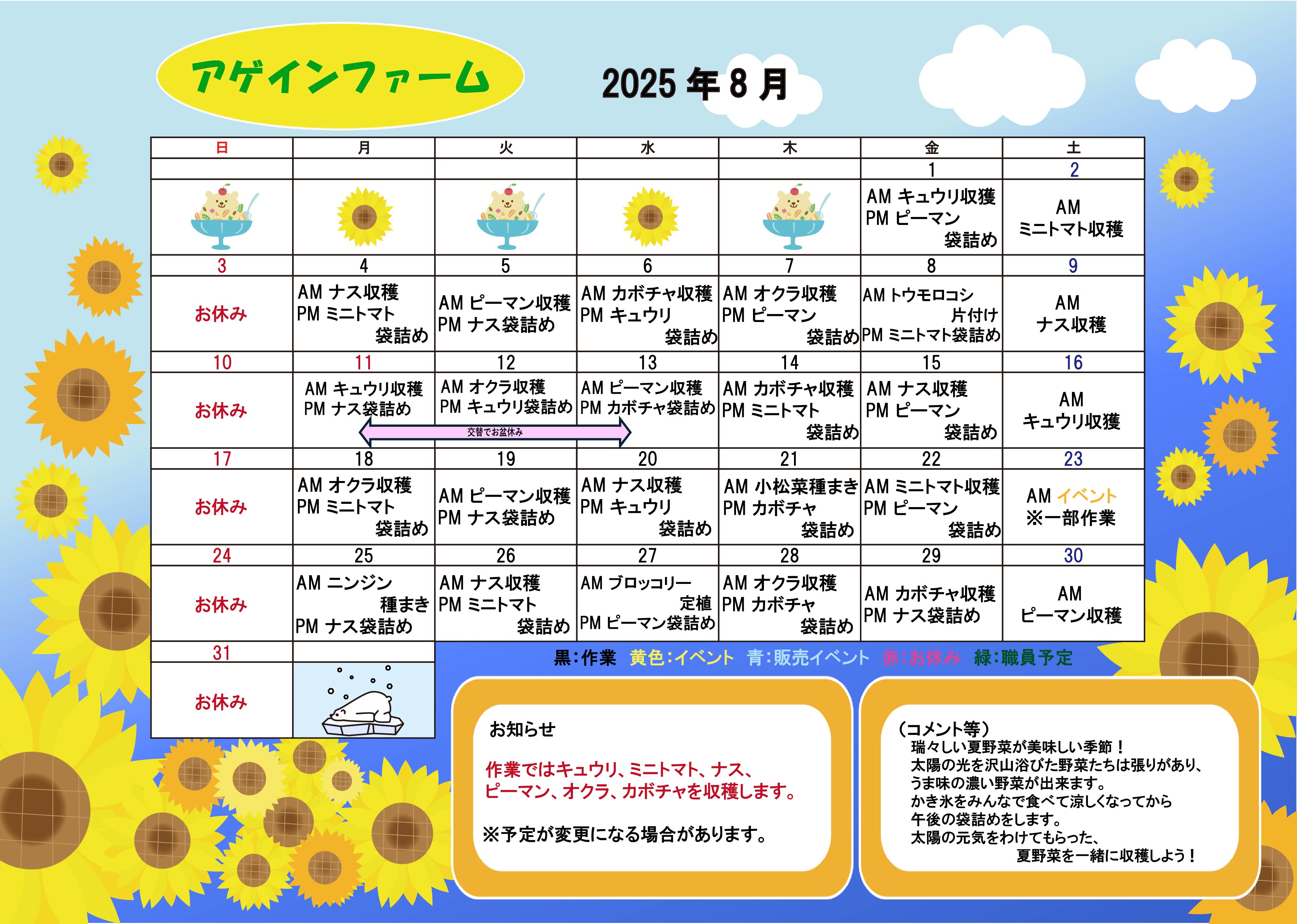 アゲインファーム（農場）のスケジュール