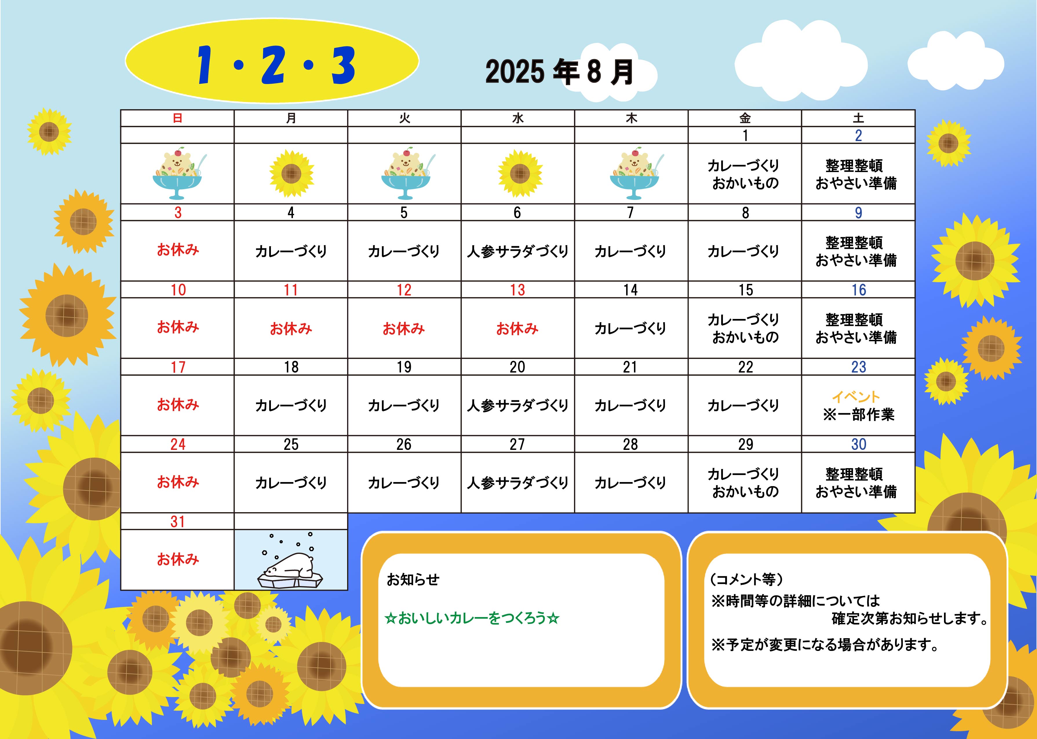 作業所1･2･3（ひふみ）のスケジュール